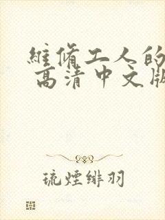 维修工人的绝遇 高清中文版