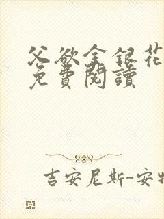 父欲金银花全文免费阅读