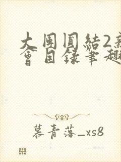 大团圆结2亲情会目录笔趣阁