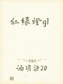红绿灯gl封面