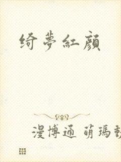 绮梦红颜封面