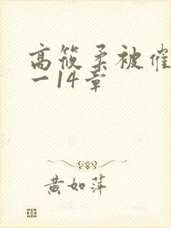 高筱柔被催眠1一14章