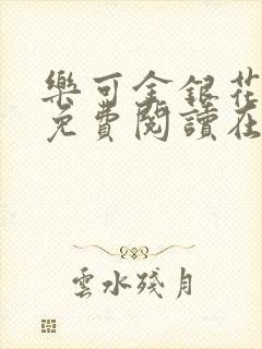 乐可金银花全文免费阅读在线观看