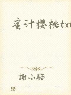 蜜汁樱桃txt