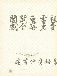 闯关东电视连续剧全集免费观看封面