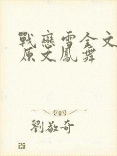 战恋雪全文阅读原文凤舞封面