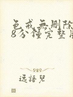 色戒无删除158分钟完整版