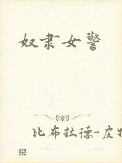 奴隶女警