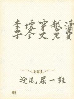 李坏穿越潇王世子全文免费阅读