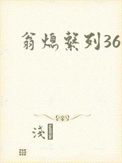 翁熄系列36章