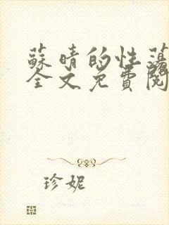 苏晴的性荡生活全文免费阅读
