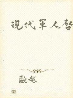 现代军人启事录