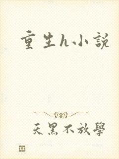 重生h小说
