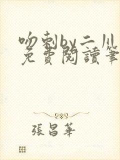 吻刺by二川川免费阅读笔趣阁