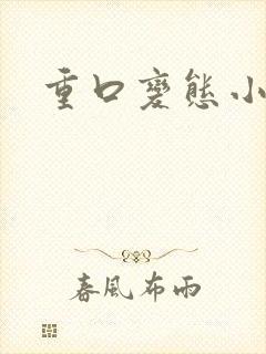 重口变态小说