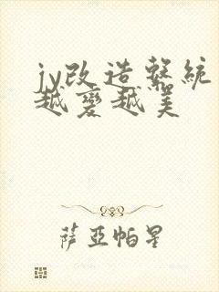 jy改造系统人越变越美封面