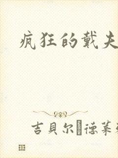 疯狂的戴夫封面