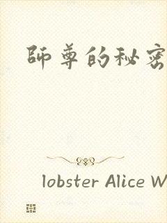 师尊的秘密