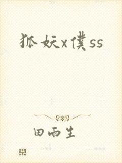 狐妖x仆ss