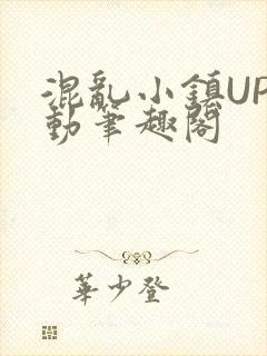 混乱小镇UP活动笔趣阁