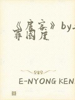 《房客》by无罪国度