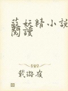 苏妖精小说免费阅读封面