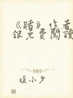 《赌》作者木口银免费阅读
