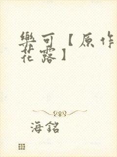 乐可【原作金银花露】