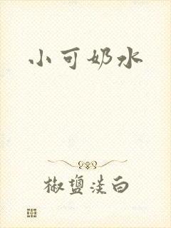 小可奶水