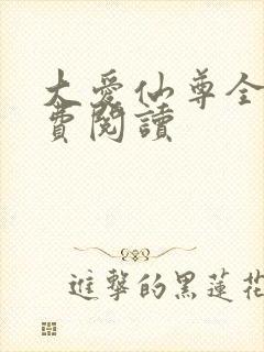 大爱仙尊全文免费阅读