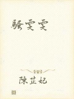 骚雯雯