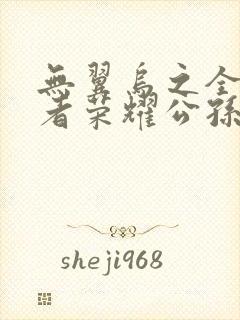 无翼乌之全彩王者荣耀公孙离