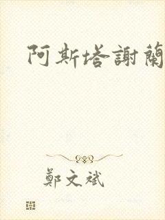 阿斯塔谢兰封面