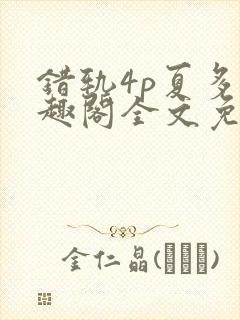 错轨4p夏多笔趣阁全文免费阅读
