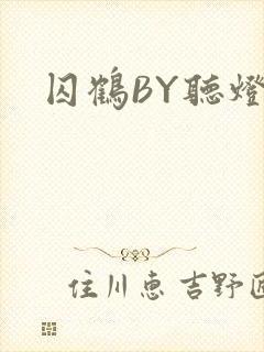 囚鹤BY听灯