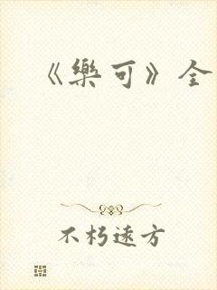 《乐可》全篇