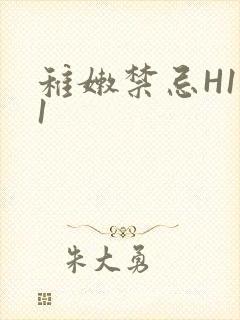 稚嫩禁忌H1V1