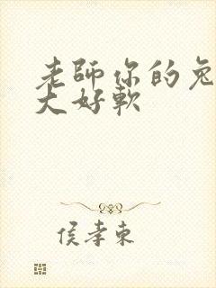 老师你的兔子好大好软