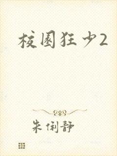 校园狂少2