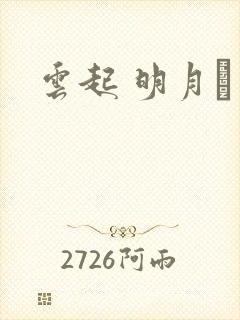 云起 明月珰