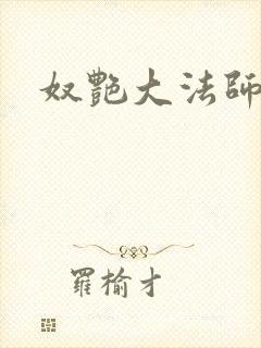 奴艳大法师