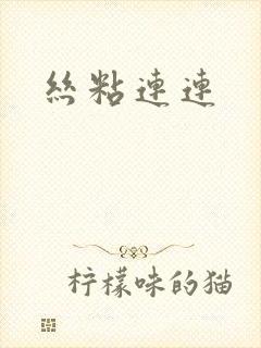 丝粘连连