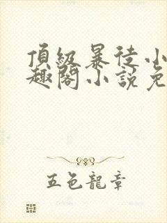顶级暴徒小说笔趣阁小说免费阅读