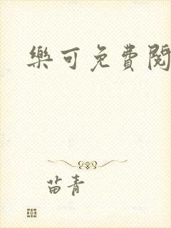乐可免费阅读