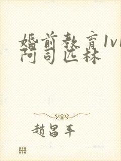 婚前教育1v1阿司匹林