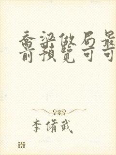 乔梁做局最快超前预览可可文学封面