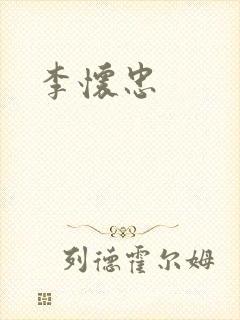李怀忠