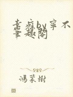 幸瘾by宁不语笔趣阁封面