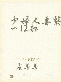 少妇人妻系列1～12部封面