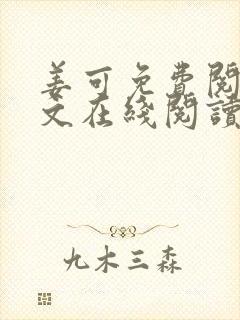 姜可免费阅读全文在线阅读笔趣阁